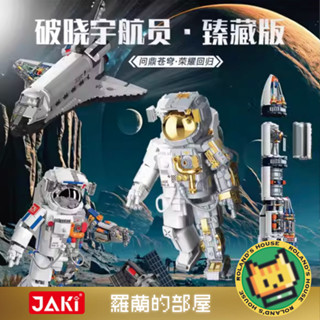 🧑‍🚀Roland🧑‍🚀『JAKI 破曉計畫太空人積木』佳奇積木/破曉宇航員/相容樂高/臻藏版/航天系列模型