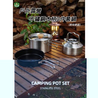 臺灣現貨+發票✨ 露營不鏽鋼木柄3件&4件套鍋【附收納袋 】、戶外三合一炒鍋湯鍋茶壺、戶外四合一煮食必備鍋具、便攜耐用鍋