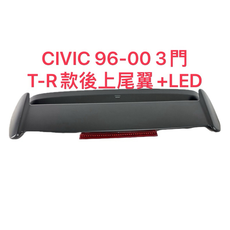 HONDA CIVIC K8 96-00 3門T-R型上下層尾翼(有燈款）塑膠ABS材質