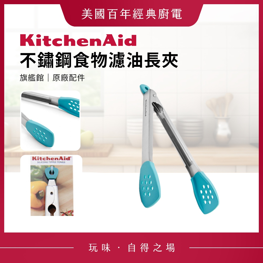 KitchenAid 不鏽鋼食物濾油長夾 湖水藍