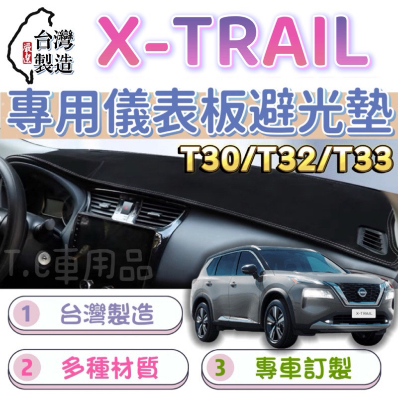 [T.C車用品］日產 X-TRAIL T30 T32 T33 專用 儀表板避光墊 多種材質 遮光墊 遮陽隔熱