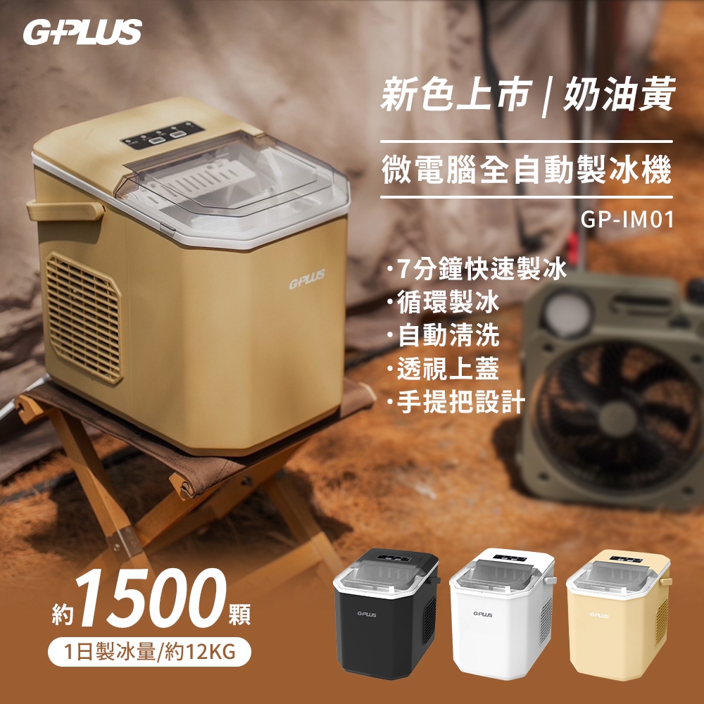 G-PLUS GP-IM01 GP小冰快 微電腦全自動製冰機 / 收納袋【露營狼】【露營生活好物網】