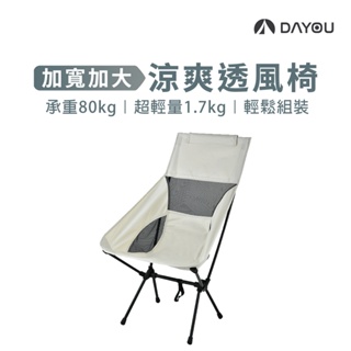 【DAYOU】涼爽透風椅 露營椅 折疊椅 吸濕透氣 高背款 低背款 85x56cm D0503116