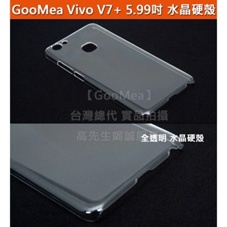 GMO特價出清多件全透 水晶硬殼 Vivo V7+ Plus 5.99吋 手機套 手機殼 保護殼 保護套 透明