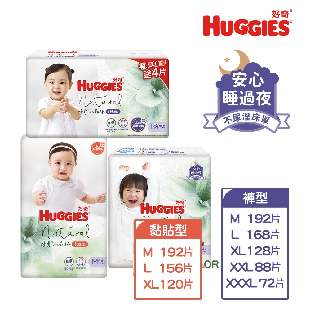 【HUGGIES 好奇】小森林嬰兒紙尿褲(黏貼型) 或好動褲(褲型) 箱購任選