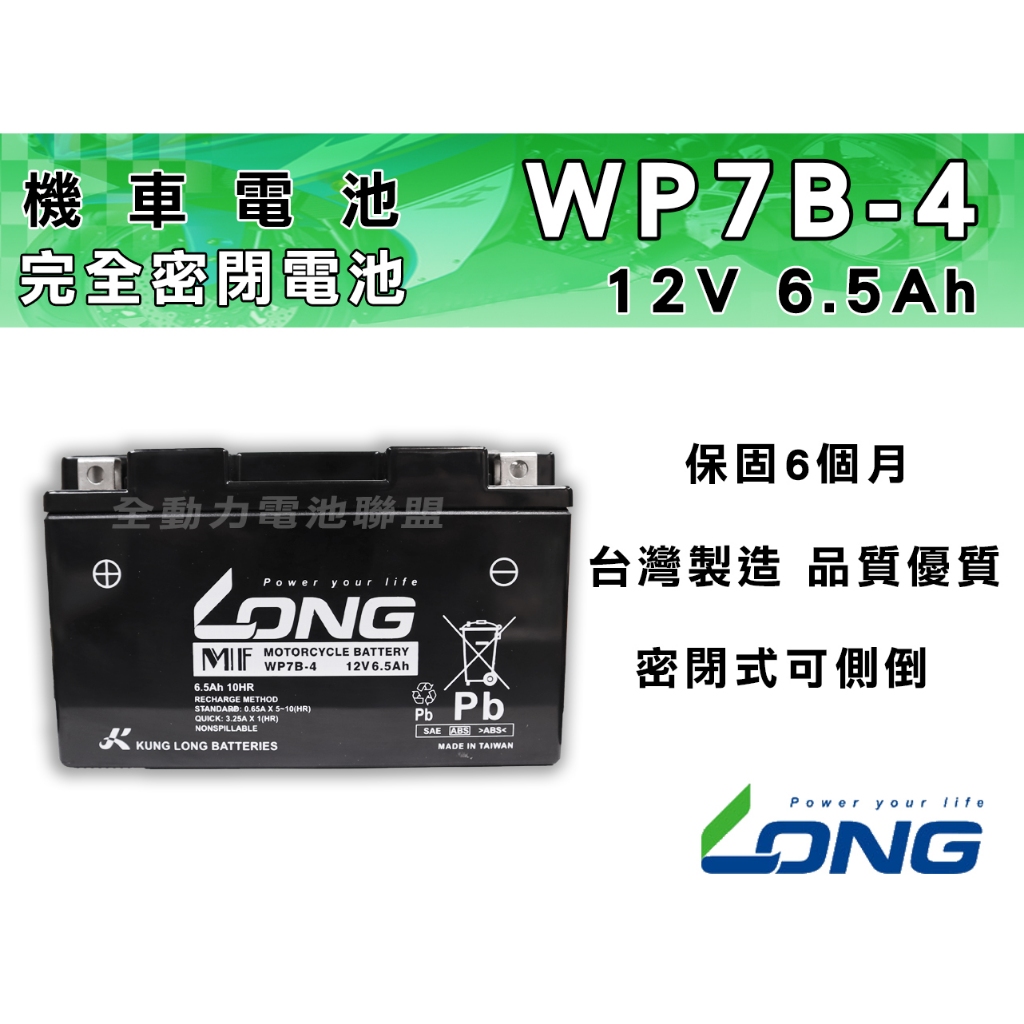 全動力-LONG 廣隆 WP7B-4 (12V 6.5Ah) 機車電池 保固6個月 7號薄型電池 同YT7B