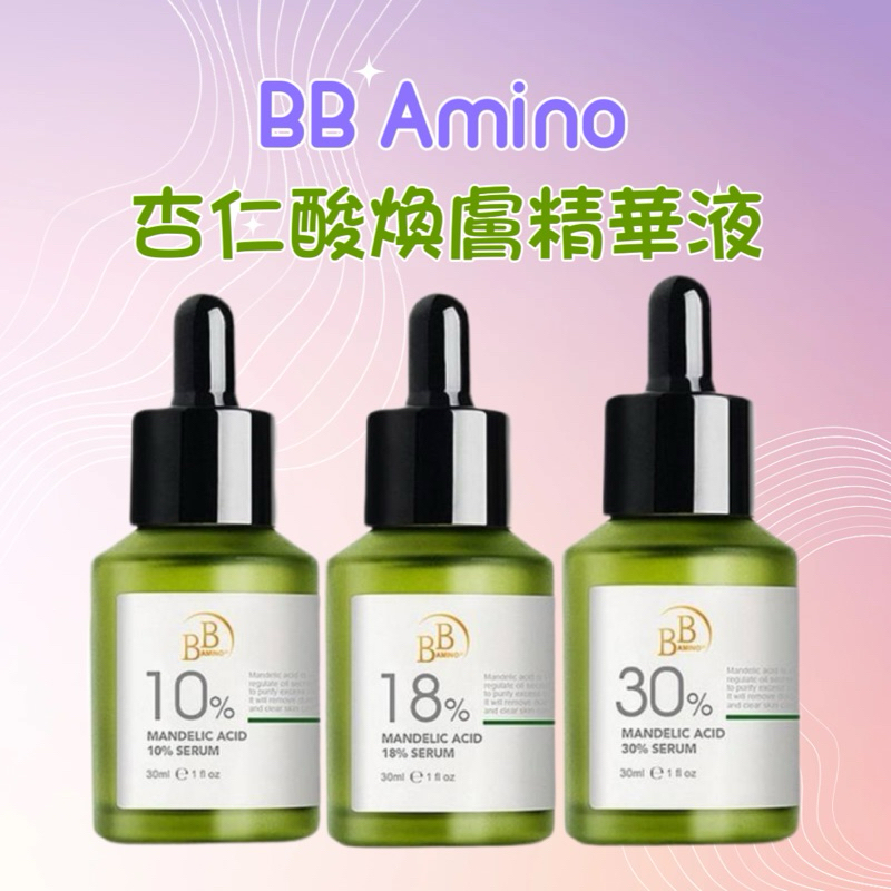 💕BB Amino 杏仁酸煥膚精華液系列