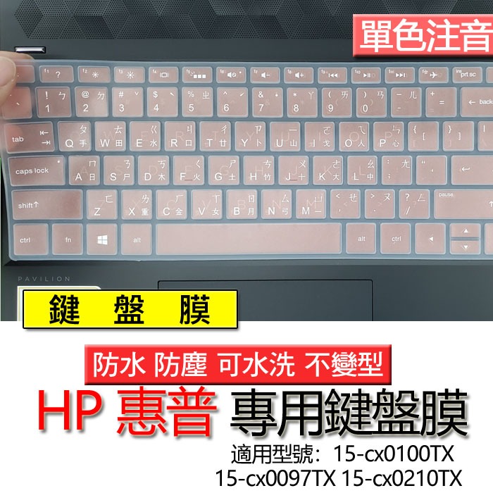 HP 惠普 15-cx0100TX 15-cx0097TX 15-cx0210TX 注音 繁體 鍵盤膜 鍵盤套 鍵盤保護