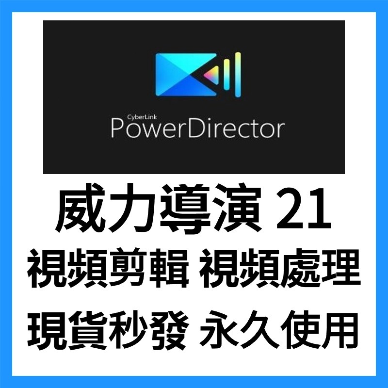 【可移機 繁中】威力導演21/20/19 PowerDirector19 旗艦版 視頻剪輯 視頻處理 視訊編輯