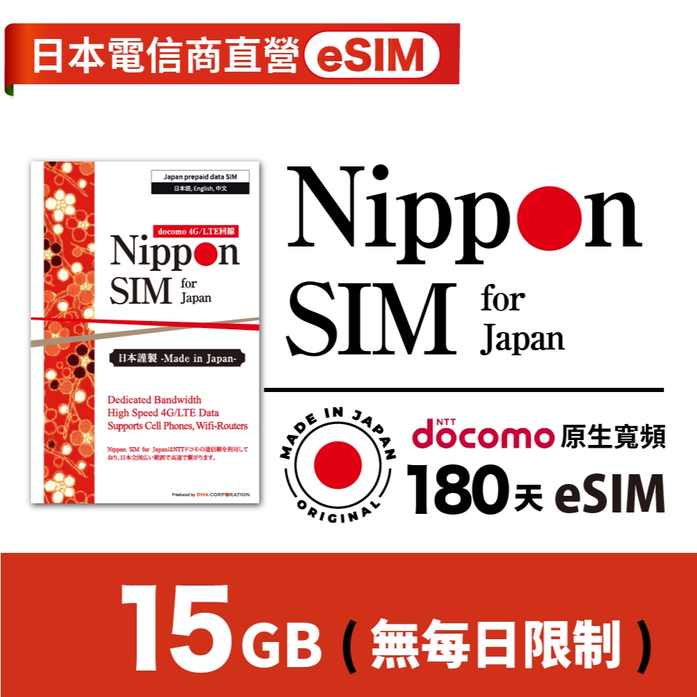 Nippon SIM 日本原生esim *非漫遊 15GB 🇯🇵日本製 Docomo高速 無每日流量限制 180天有效