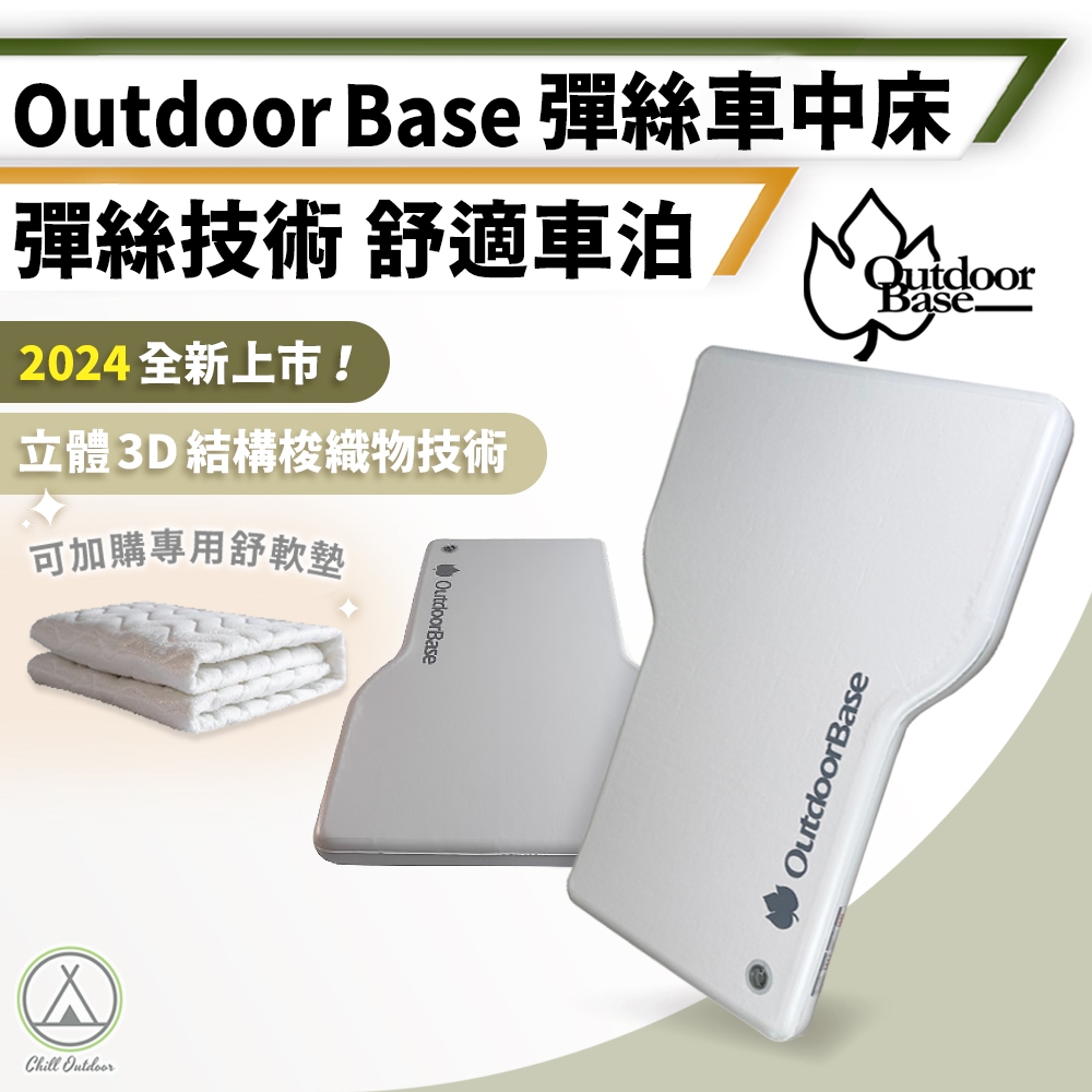 [桃園/新北店面]OutdoorBase 歡樂時光彈絲車中床 彈絲床 充氣床 床墊 露營寢具 露營床 自動充氣 床 車宿