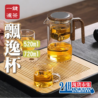 <🇹🇼現貨供應👍>電子發票 一鍵濾茶飄逸杯 泡茶壺 耐熱玻璃 沖茶器 公道壺 泡茶杯 磁吸式泡茶壺 茶具 茶壺