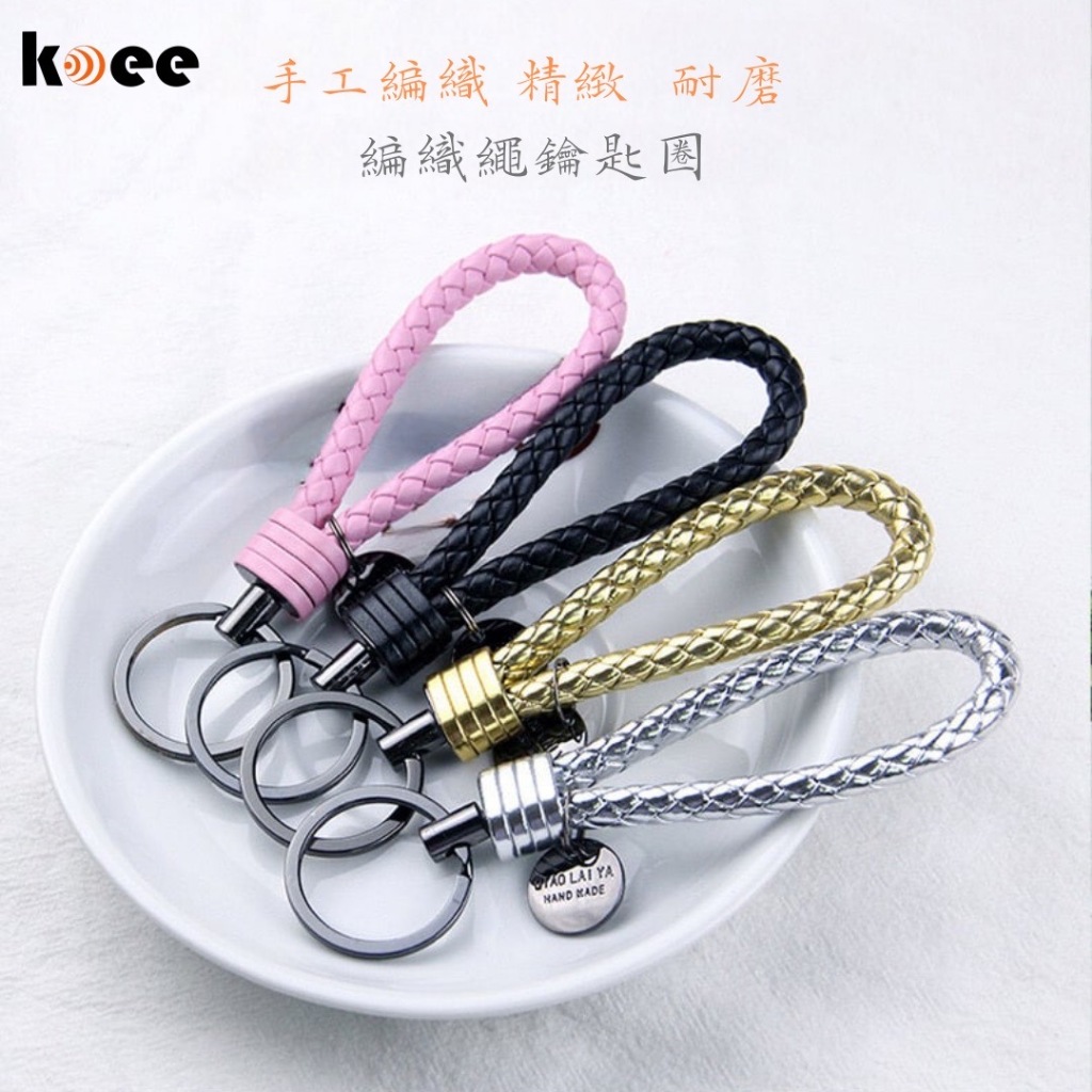 【koee】韓式簡約 / 手工編織繩 /汽車鑰匙圈 /精美扣環