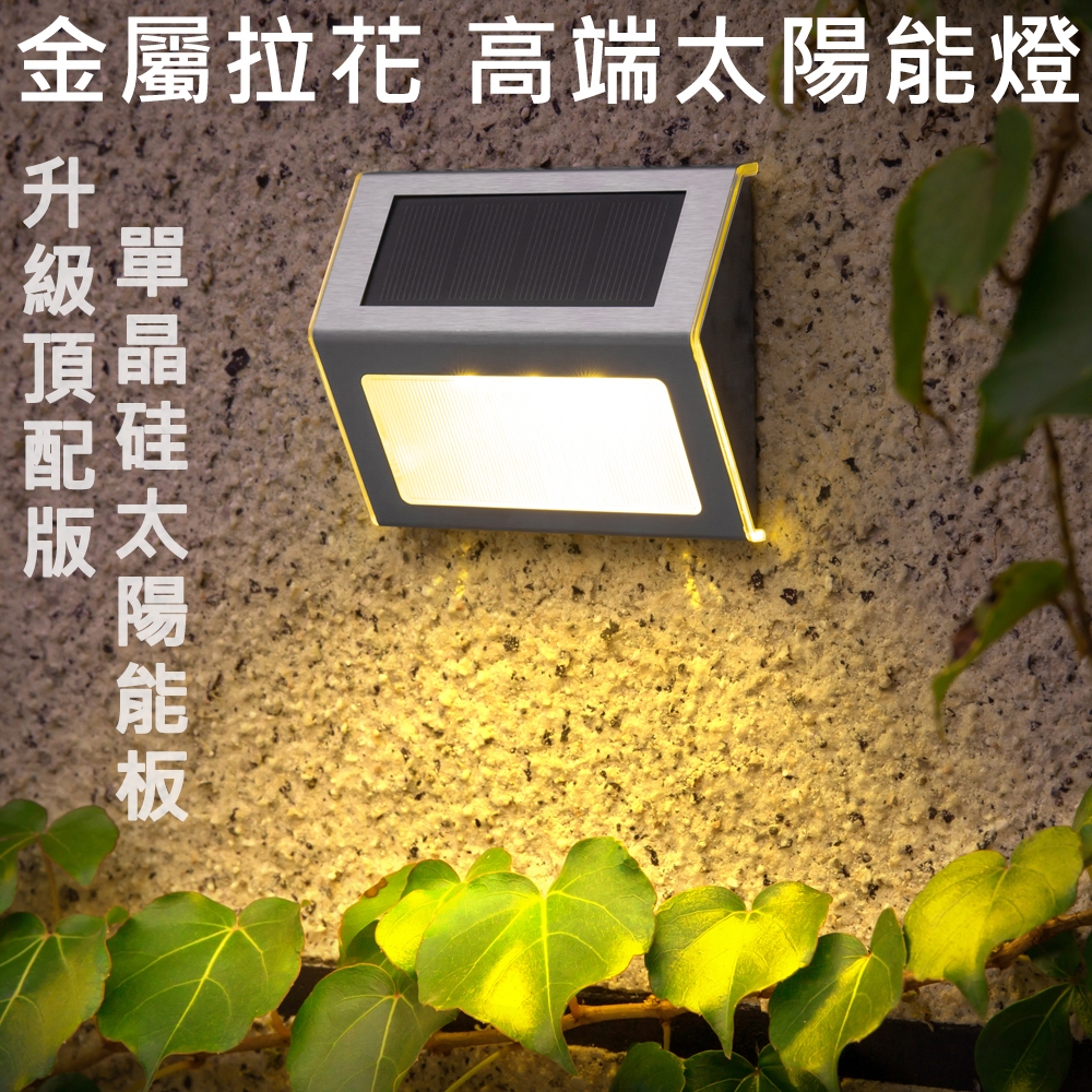 高級金屬 太陽能感應燈 樓梯燈 庭園燈 台階燈 太陽能燈 LED 欄桿燈 階梯燈 陽檯燈 戶外庭園燈 草坪燈