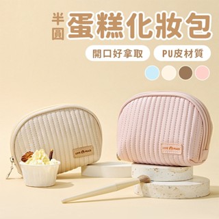 半圓蛋糕化妝包 收納包【佳瑪】旅行包 貝殼包