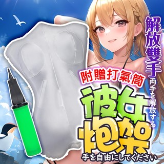 R18 充氣性愛娃娃 性愛抱枕 飛機杯 名器 飛機杯炮架 飛機杯砲架 女友 情趣 自慰 充氣娃娃 情趣精品