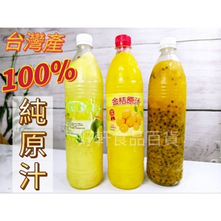 純原汁/100%/檸檬金吉/百香果/台灣國產（950毫升±5%）