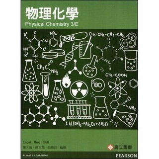 【胖橘子】物理化學 ENGEL PHYSICAL CHEMISTRY 3/E 2014 9789862802281