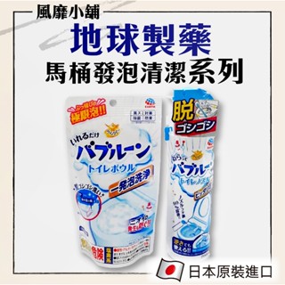 【正品現貨】日本 地球製藥 馬桶泡沫清潔噴霧 200ml 馬桶抑菌泡泡清潔粉 180g 🚽免治馬桶可用