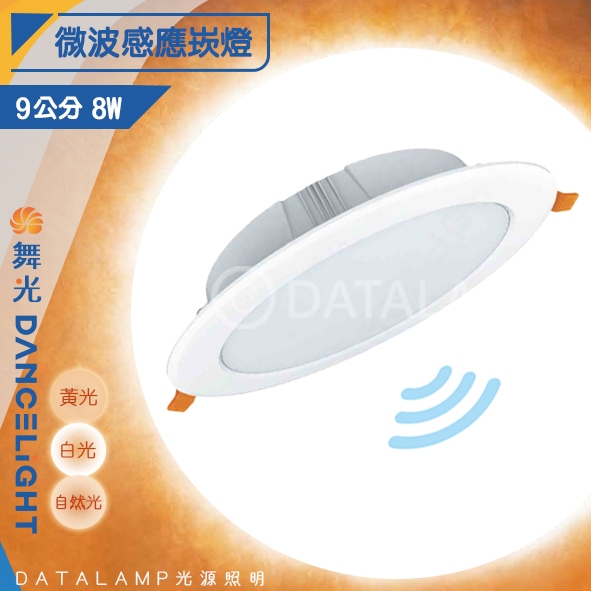 【阿倫旗艦店；舞光】(SAOD-9DOP8MS)LED-8W均光型微波感應崁燈 9公分 適用高度為3米 直徑6-8米