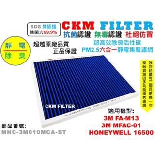 【CKM】3M 超優淨 MFAC-01 FA-M13 Honeywell 16500 抗菌 無毒認證 活性碳靜電濾網