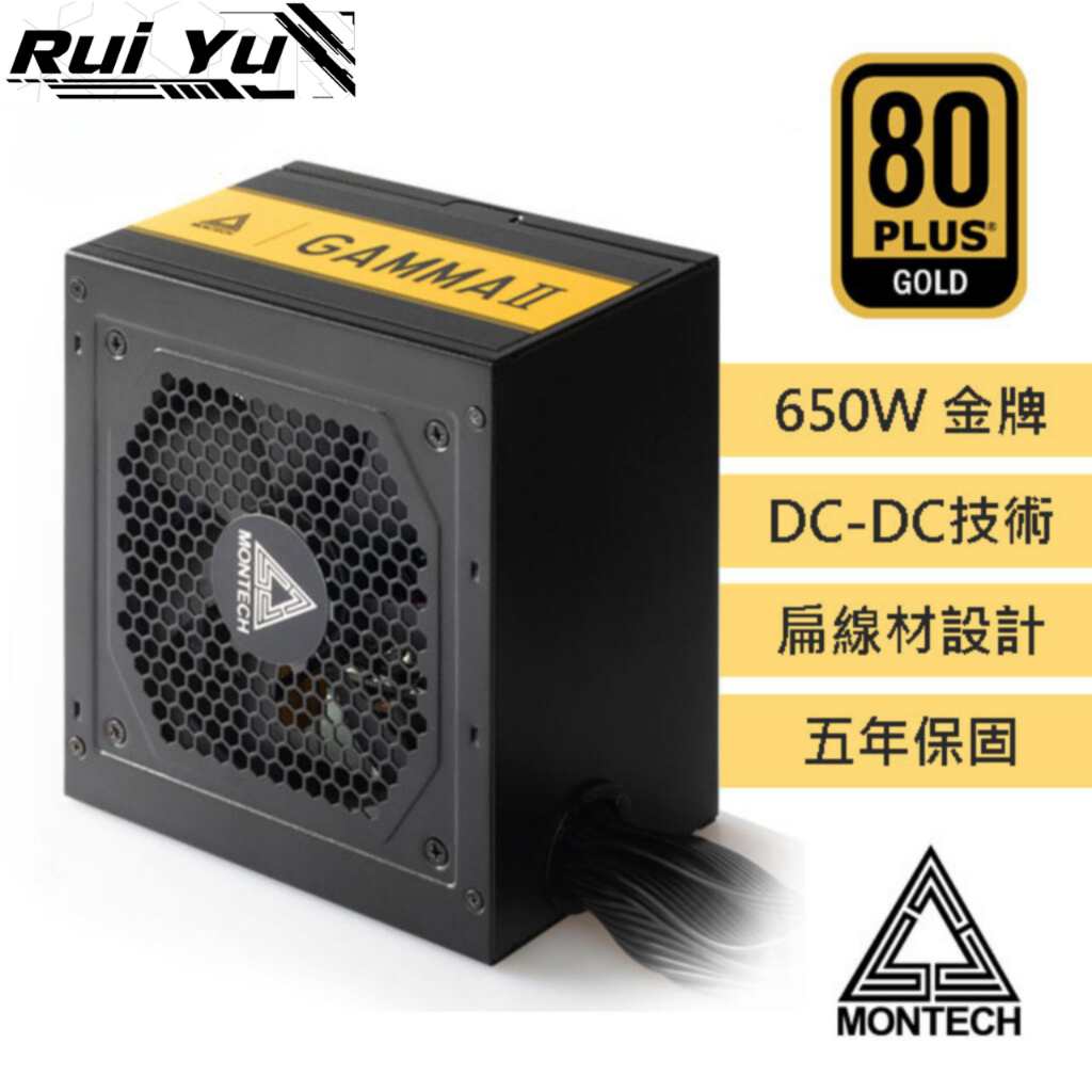 📣Ruiyu電腦工作室 MONTECH 君主 GAMMA II 650W 80Plus 金牌 電源供應器