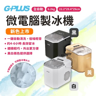 G-PLUS 微電腦全自動製冰機 製冰機 快速製冰 GP-IM01