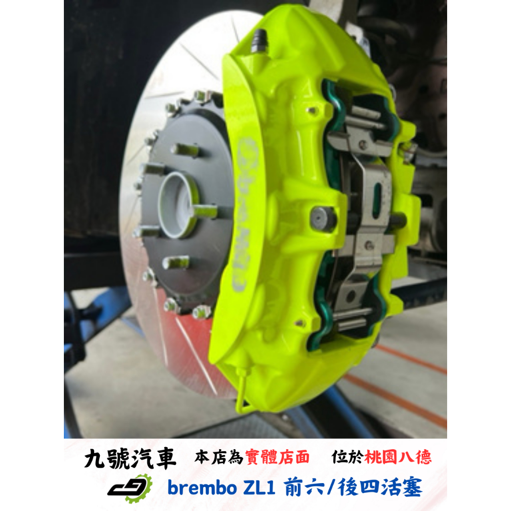 【九號汽車】brembo ZL1前六活塞/後四活塞煞車套件 380mm INFINITI Q50