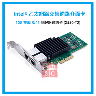 Intel® (X550-T2) 乙太網路介面卡 RJ45網路卡 10G 雙埠