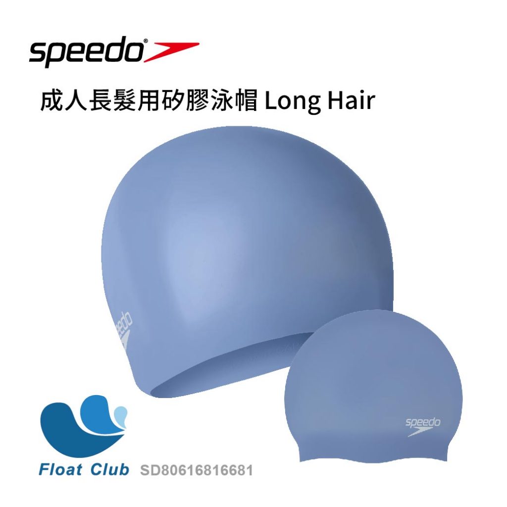 Speedo 成人長髮用矽膠泳帽 Long Hair 水藍 SD80616816681