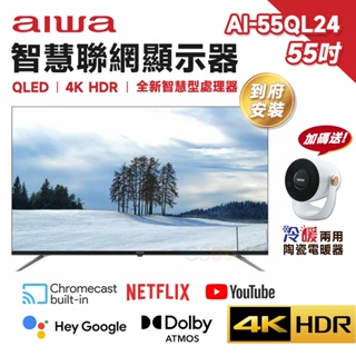 Aiwa 愛華 AI-55QL24 55吋 4K 聯網電視 QLED TV 液晶顯示器【含基本安裝】智慧電視 三年保固