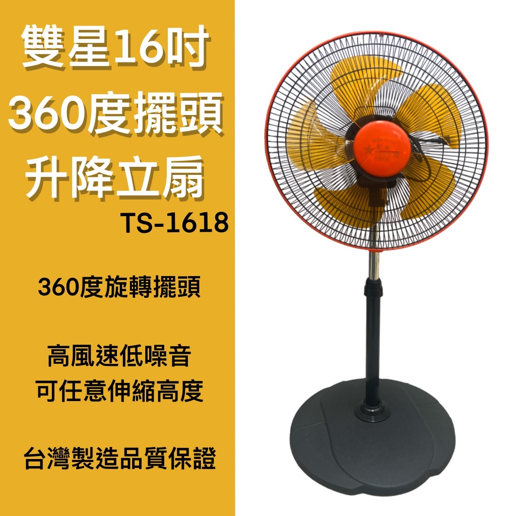 雙星牌 16吋360度立體擺頭工業立扇 TS-1618 16吋 360度 立扇 電風扇 涼風扇 台灣製造 電扇