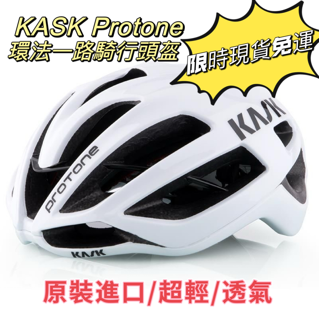 【限量搶購🎁免運】騎行頭盔KASK Protone sky 環法一路 公里單車安全帽 腳踏車安全帽 單車安全帽