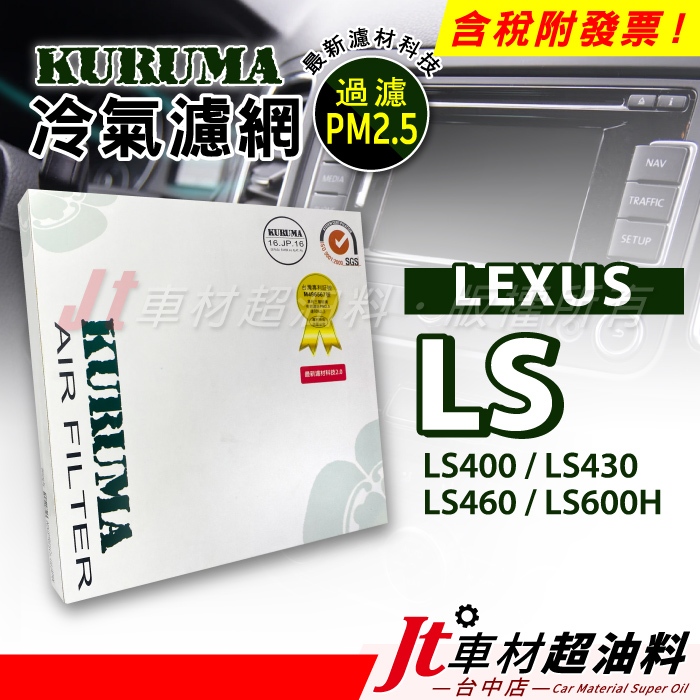 Jt車材 - KURUMA冷氣濾網 - 凌志 LEXUS LS430 LS460 LS600H