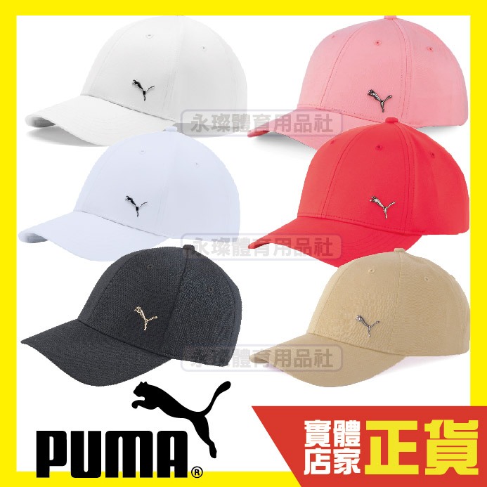 Puma 鐵豹LOGO 帽子 運動帽 老帽 遮陽帽 六分割帽 金屬LOGO 運動帽 藍 黑 紅 02126901