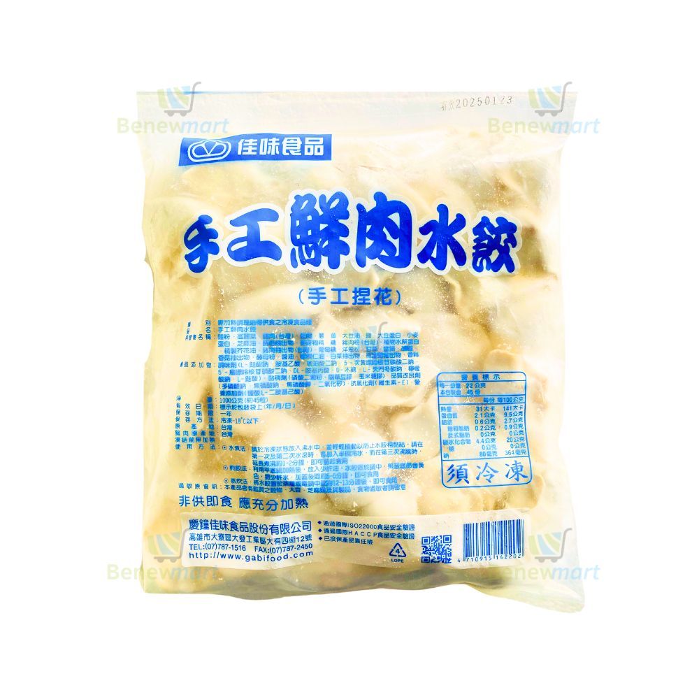 慶鐘佳味冷凍手工鮮肉水餃 (每顆22公克，約45粒*每包1000公克) 《大欣亨》B106031
