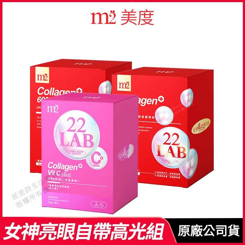 [免運速出] m2美度 22 LAB超能膠原飲+超能膠原C粉 3入組 孫仙膠原飲 現貨 公司貨 自帶高光 孫藝珍代言推薦