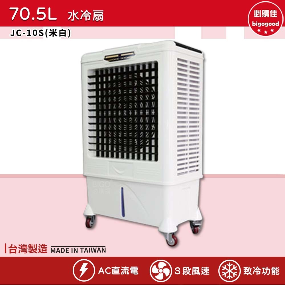 中華升麗 JC-10S 70.5L 水冷扇（米白） 移動式水冷扇 台灣製造 大型水冷扇 工業用水冷扇 水冷扇 工業
