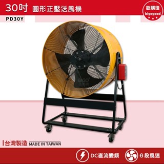 錦程電機 中華升麗 PD30Y 30吋 圓形正壓送風機 台灣製造 工業用電風扇 大型風扇 送風機 工業電扇 商業用電扇