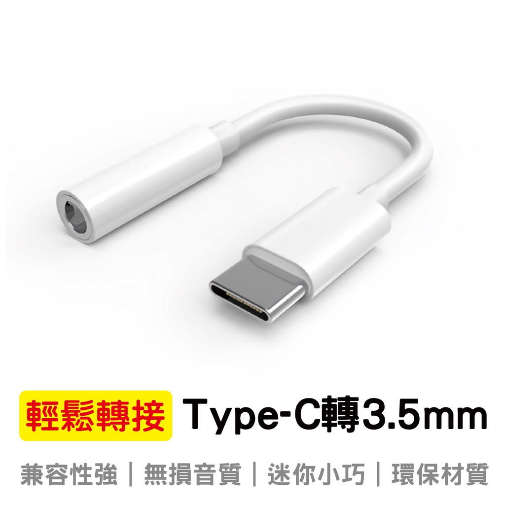 《數位客》Type-C耳機轉接 TypeC轉3.5孔耳機 耳機轉接頭 音源轉接 3.5孔音源轉接 TypeC 新款