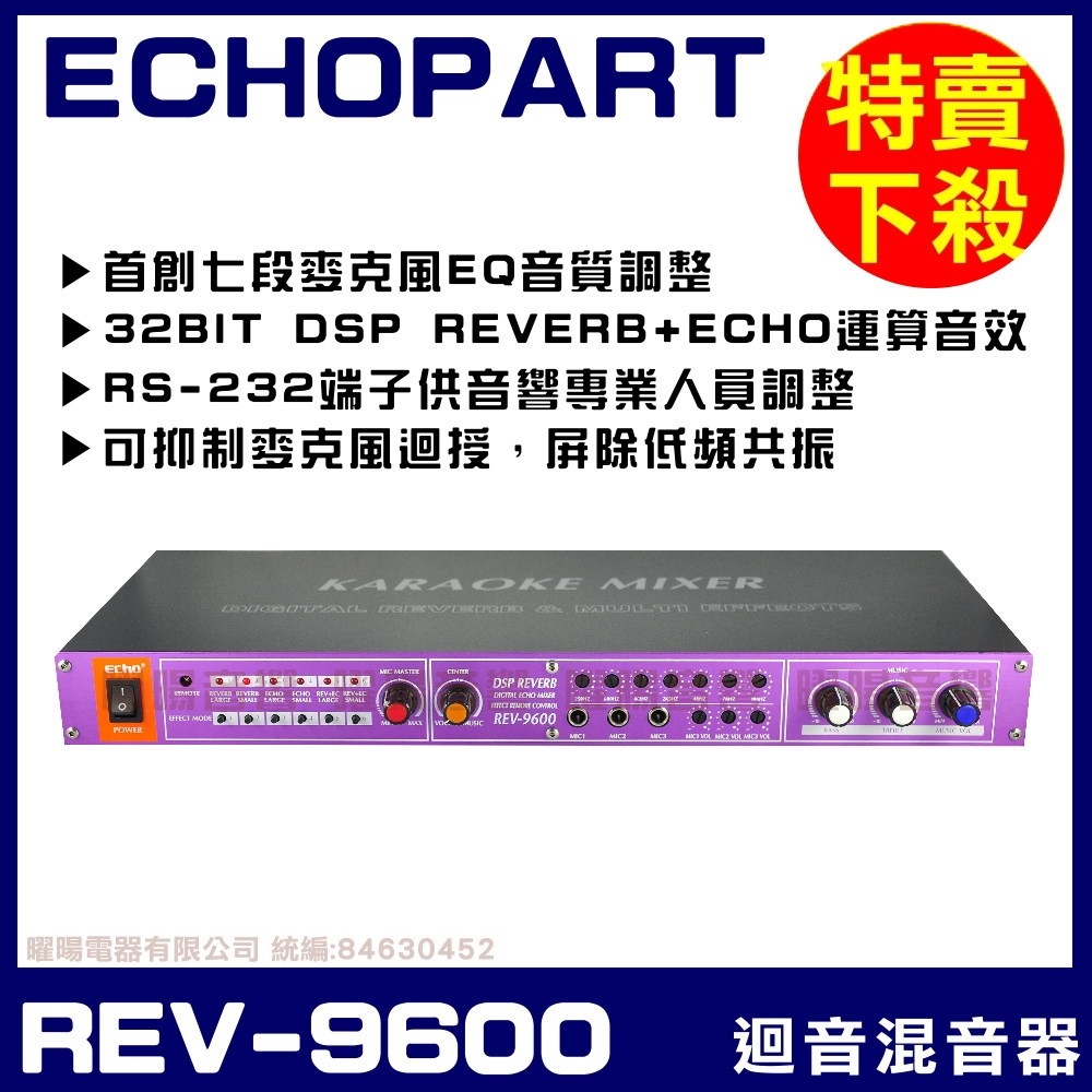 ~曜暘~【ECHOPART】REV-9600 專業型麥克風迴音混音器 六段迴音REVERB ECHO記憶設定可抑制迴授