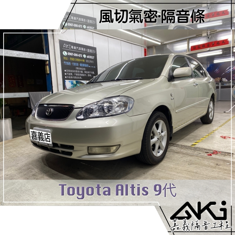 ❮套組❯ Toyota Altis 9代 9.5代 汽車 隔音條 風切氣密 推薦安裝 靜化論 AKI 嘉義 隔音工程