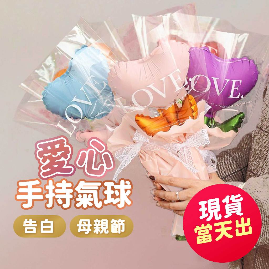 氣球派對多🎉氣球花束 手持氣球 愛心氣球 玫瑰花束 生日氣球 求婚 告白 拍照道具 婚禮小物 情人節氣球 母親節 畢業