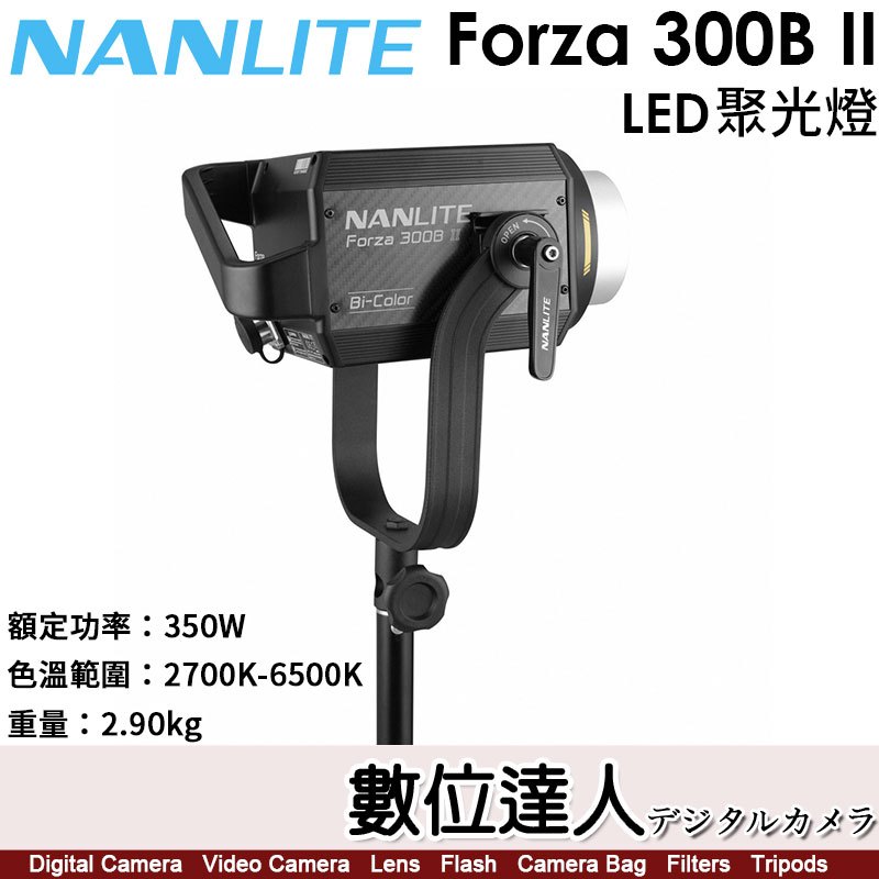 【數位達人】南光 Nanlite Forza 300B II【LED 雙色溫聚光燈】閃燈 補光燈／保榮卡口／350W