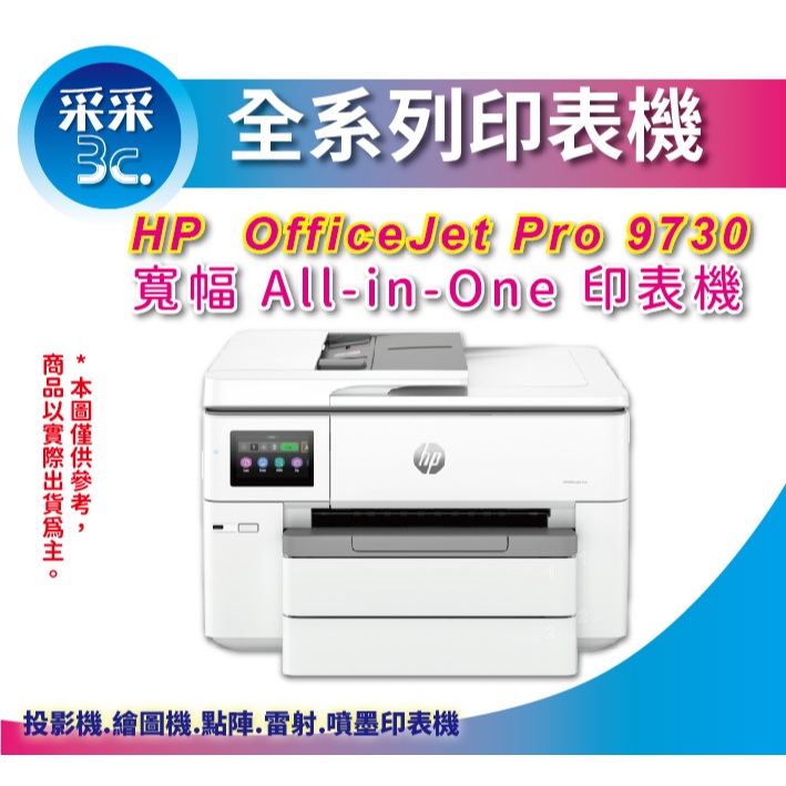 【2年保固+登錄送禮券500元+含稅+免運】HP OfficeJet Pro 9730 A3 多功能印表機 取代7740