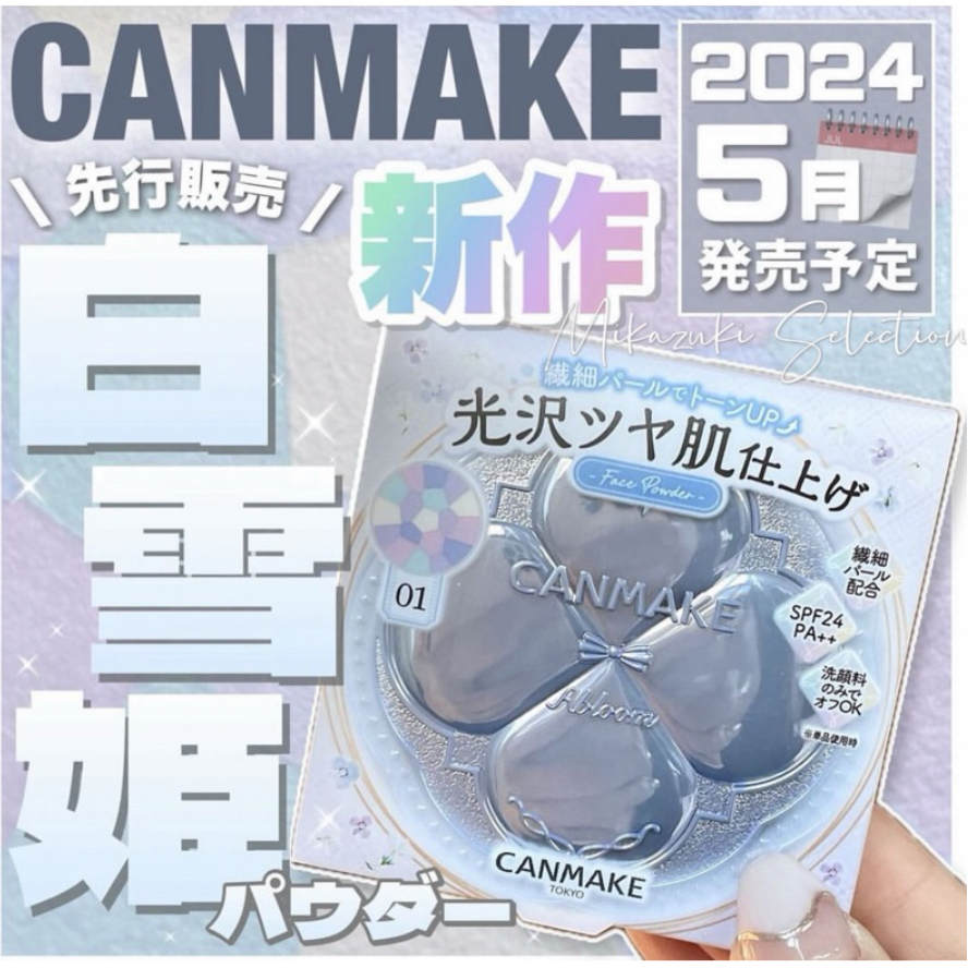 CANMAKE 棉花糖蜜粉餅 2024 新色 Abloom 繡球花 棉花糖粉餅 日本代購 現貨