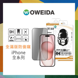 OWEIDA歐威達 2.5D 防窺滿版玻璃貼 18 17 16 15 14 13 12 11 Pro Max Plus