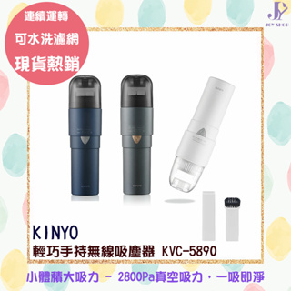 KINYO 輕巧手持無線吸塵器 KVC-5890 吸塵 車用吸塵 縫隙清潔 沙發吸塵