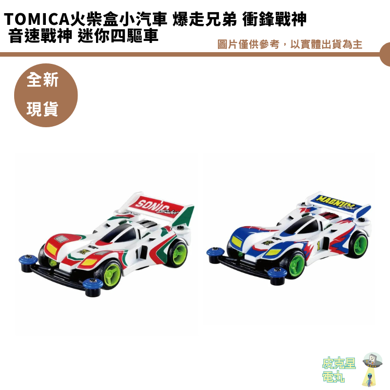 TomicaPremium unlimited 火柴盒小汽車 爆走兄弟 衝鋒戰神 音速戰神 迷你四驅車