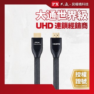 PX大通 HD2-5MX PREMIUM 特級高速HDMI線 4K 超高解析 5米 2.0版 同UH-5M